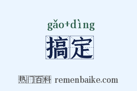 搞定是什么意思的图片